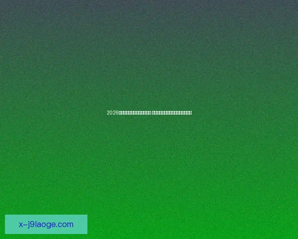 2026世界杯分组抽签仪式圆满落幕 聚焦华盛顿肯尼迪艺术中心盛大场面