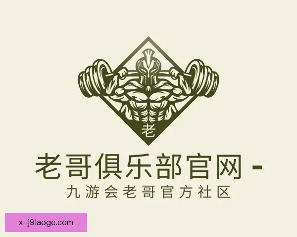 认识老哥俱乐部平台